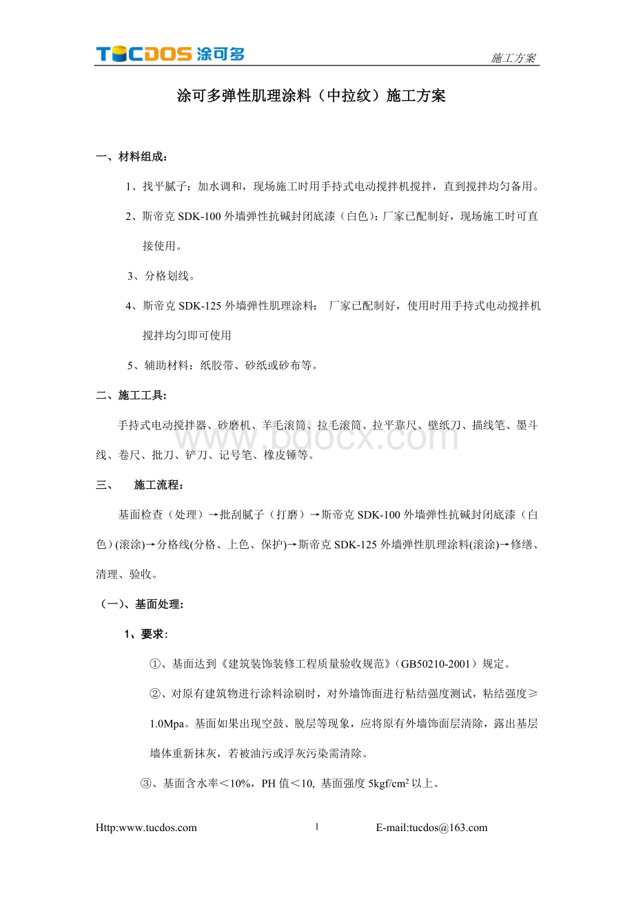 涂可多弹性肌理涂料(中拉纹)施工方案.doc_第1页