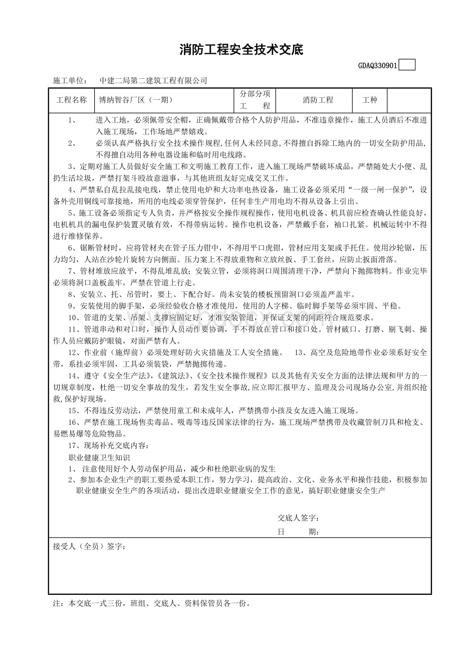 消防工程安全技术交底.docx_第1页