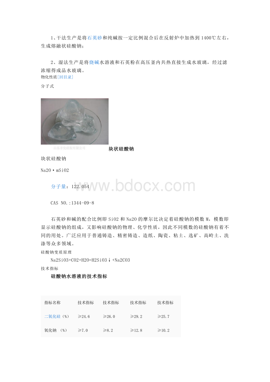 水玻璃基本知识简介Word文件下载.doc_第2页