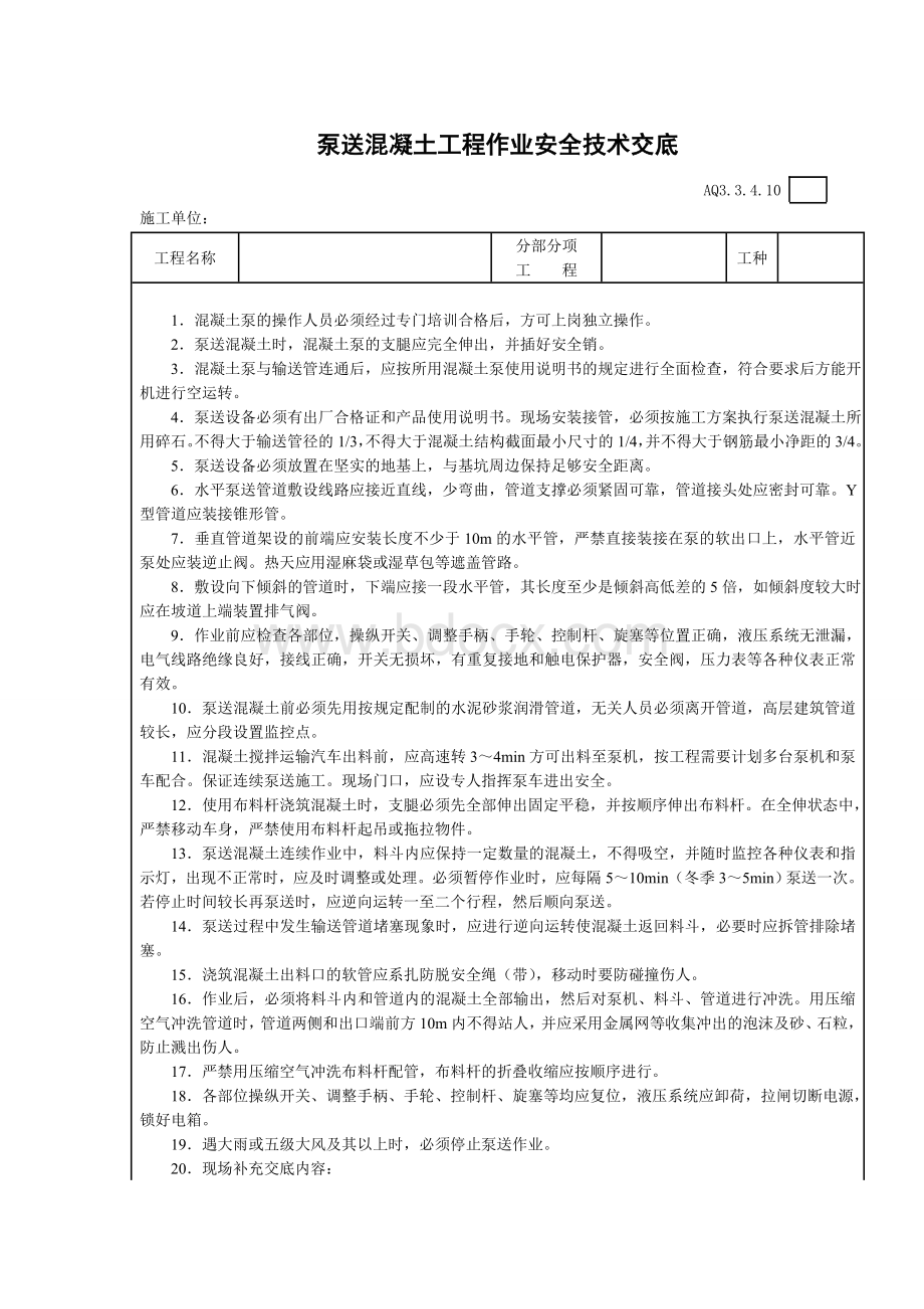 钢筋混凝土安全技术交底文档格式.doc_第1页