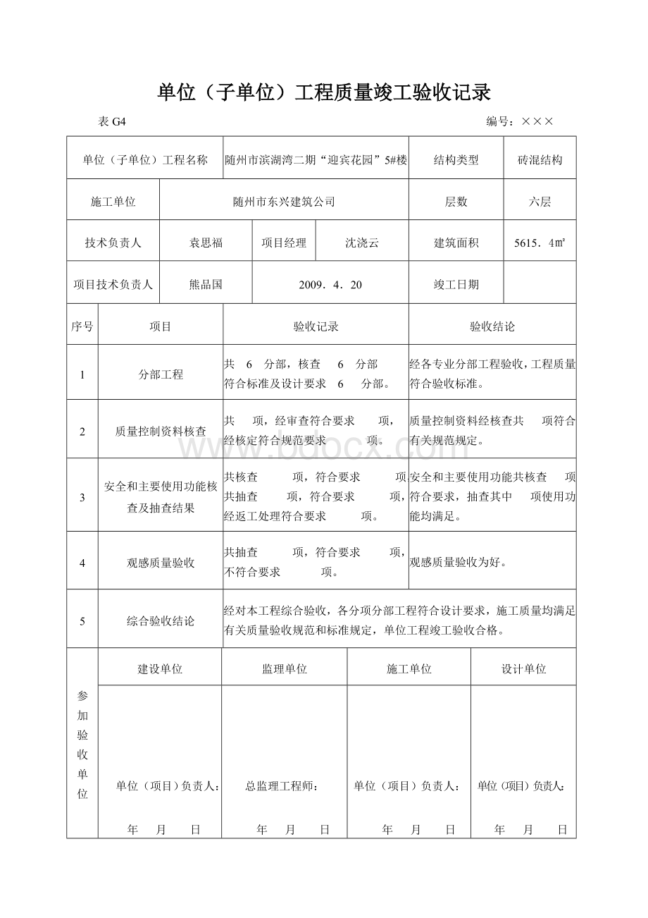 竣工验收记录含隐蔽预检新表Word下载.doc