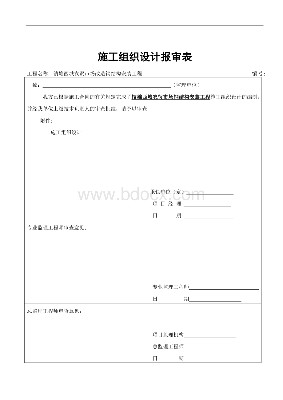 钢结构安装施工组织设计1Word文档格式.doc