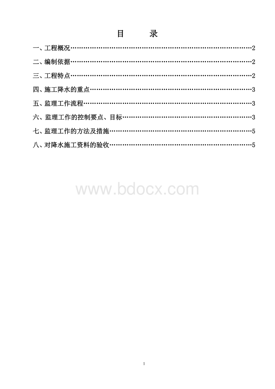 深基坑降水监理实施细则-发表.doc_第1页