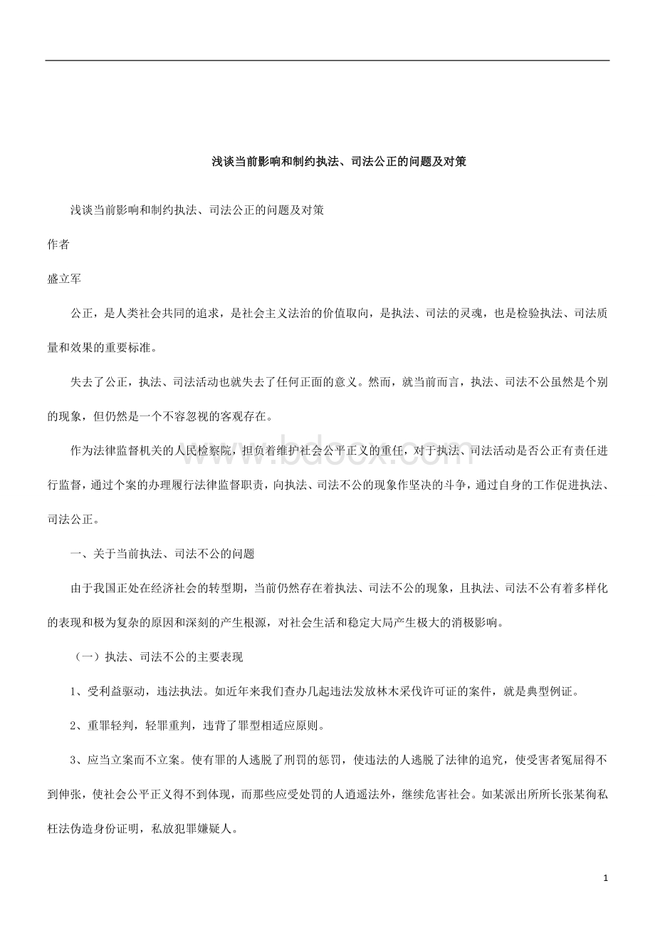 解析关于浅谈当前影响和制约执法、司法公正的问题及对策Word文件下载.doc