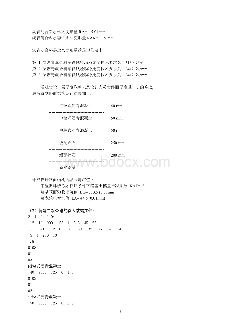 现行公路沥青路面设计实例计算书汇总151新建二级公路计算书Word格式.doc_第3页