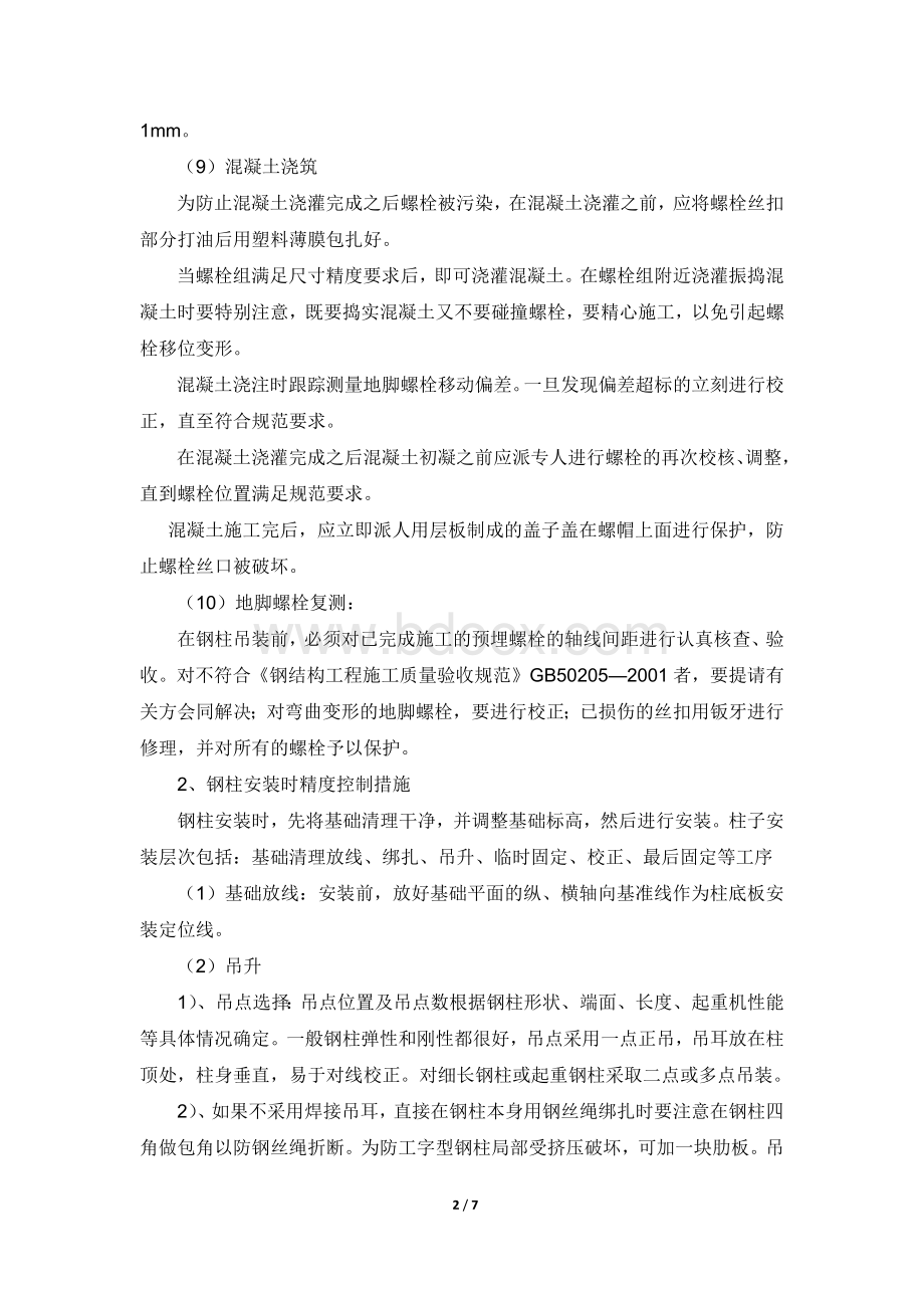 钢结构施工精度控制措施.docx_第2页