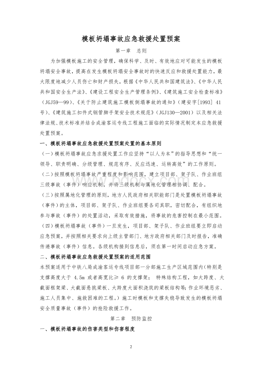 模板坍塌事故应急救援处置预案(改).doc_第2页