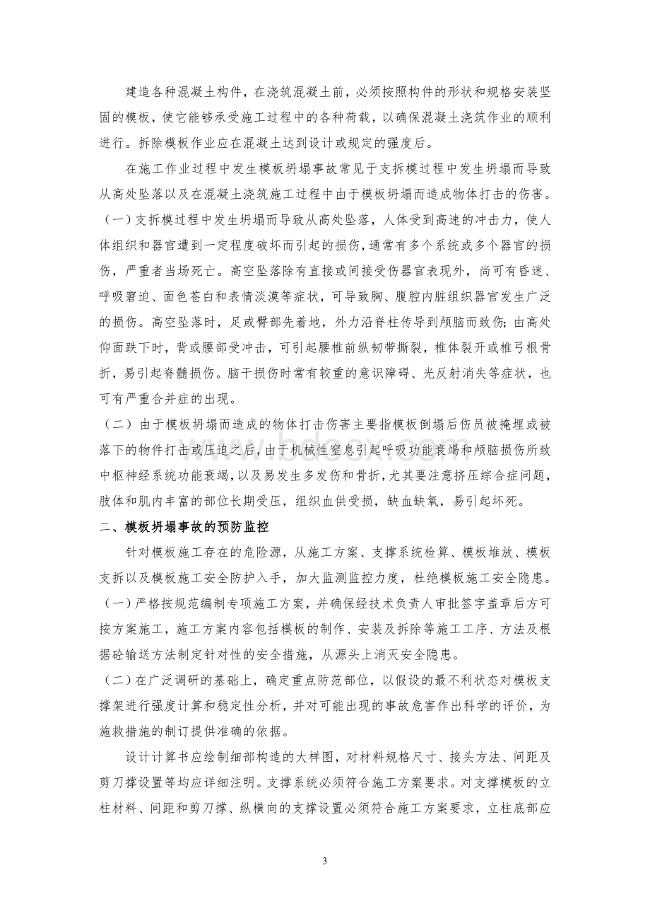 模板坍塌事故应急救援处置预案(改).doc_第3页