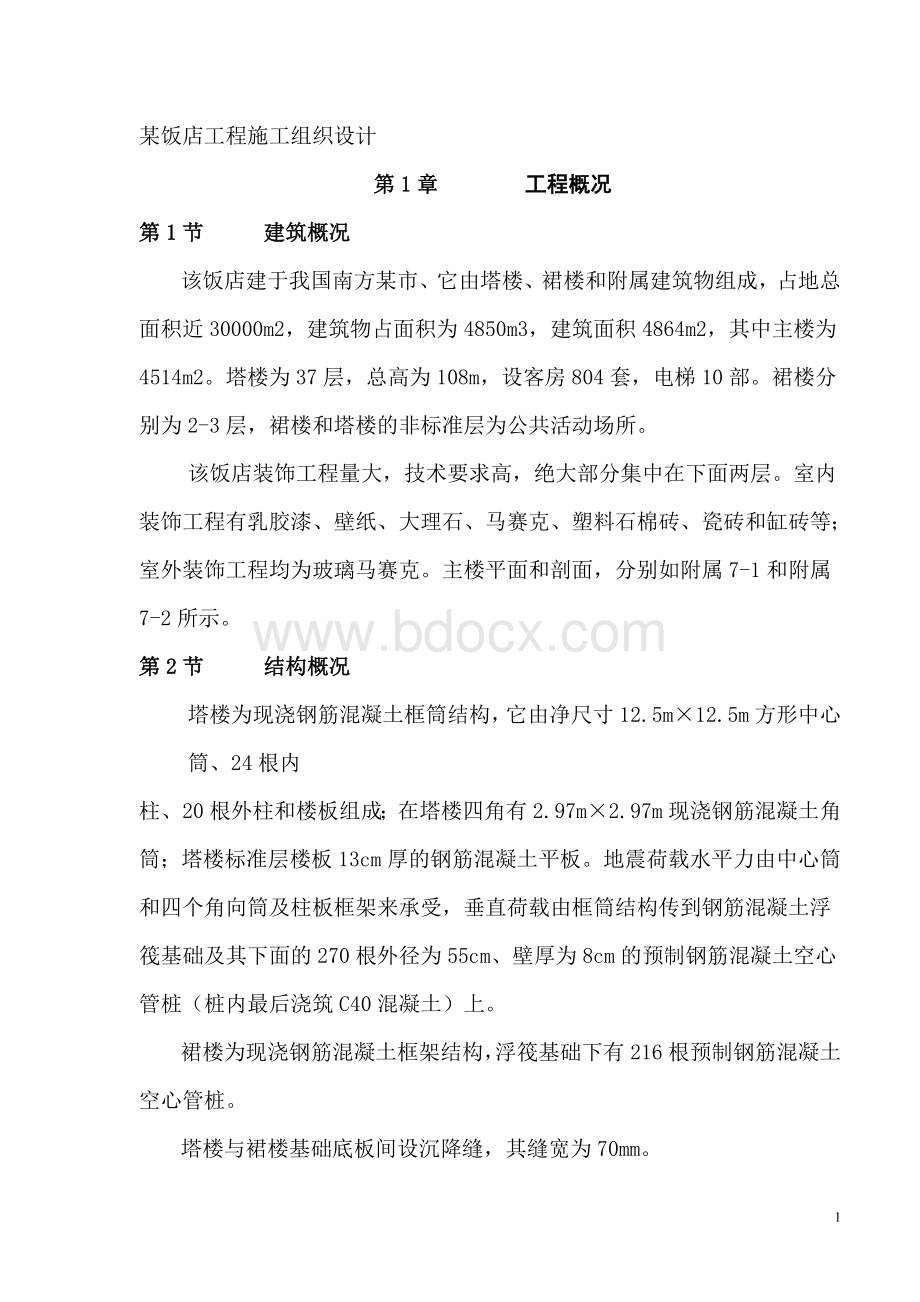 某饭店工程施工组织设计Word文档下载推荐.doc_第1页