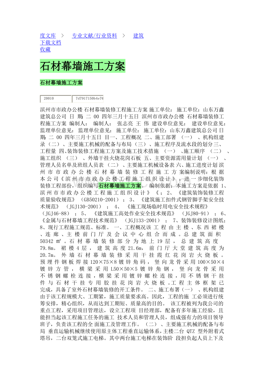 石材幕墙施工方案2Word格式文档下载.docx