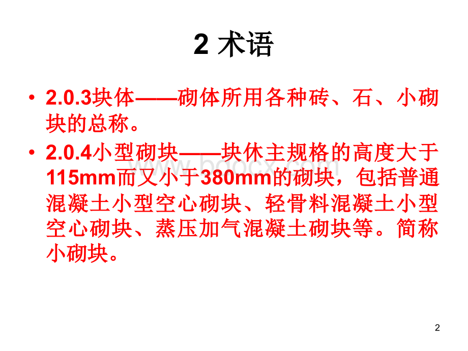 砌体结构工程施工质量验收规范GB50203-2011讲座PPT文件格式下载.ppt_第2页