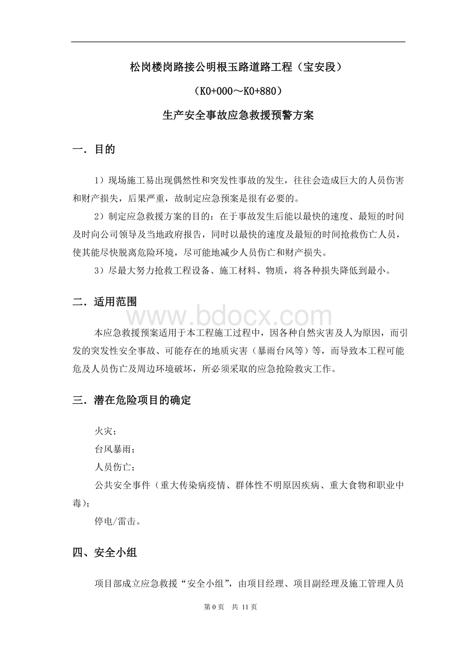 生产安全事故应急救援预警方案.doc_第1页