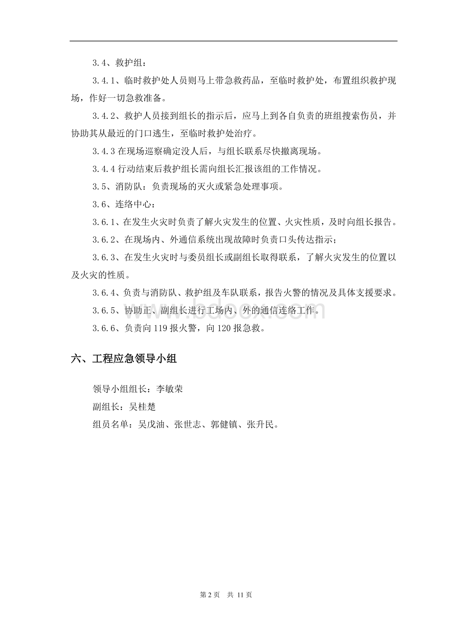 生产安全事故应急救援预警方案Word格式.doc_第3页