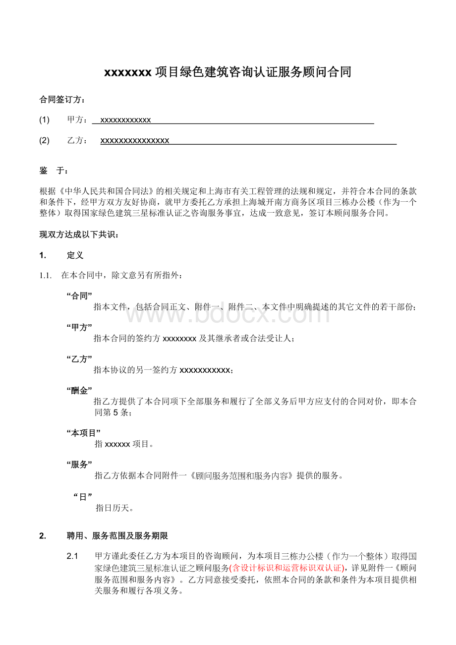 绿色建筑设计顾问合同(模板)Word格式文档下载.doc_第2页