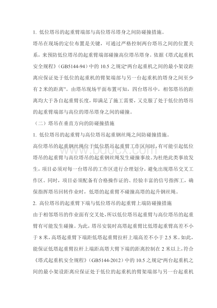 独立塔吊与建筑物防碰撞专项方案0Word格式.doc_第2页