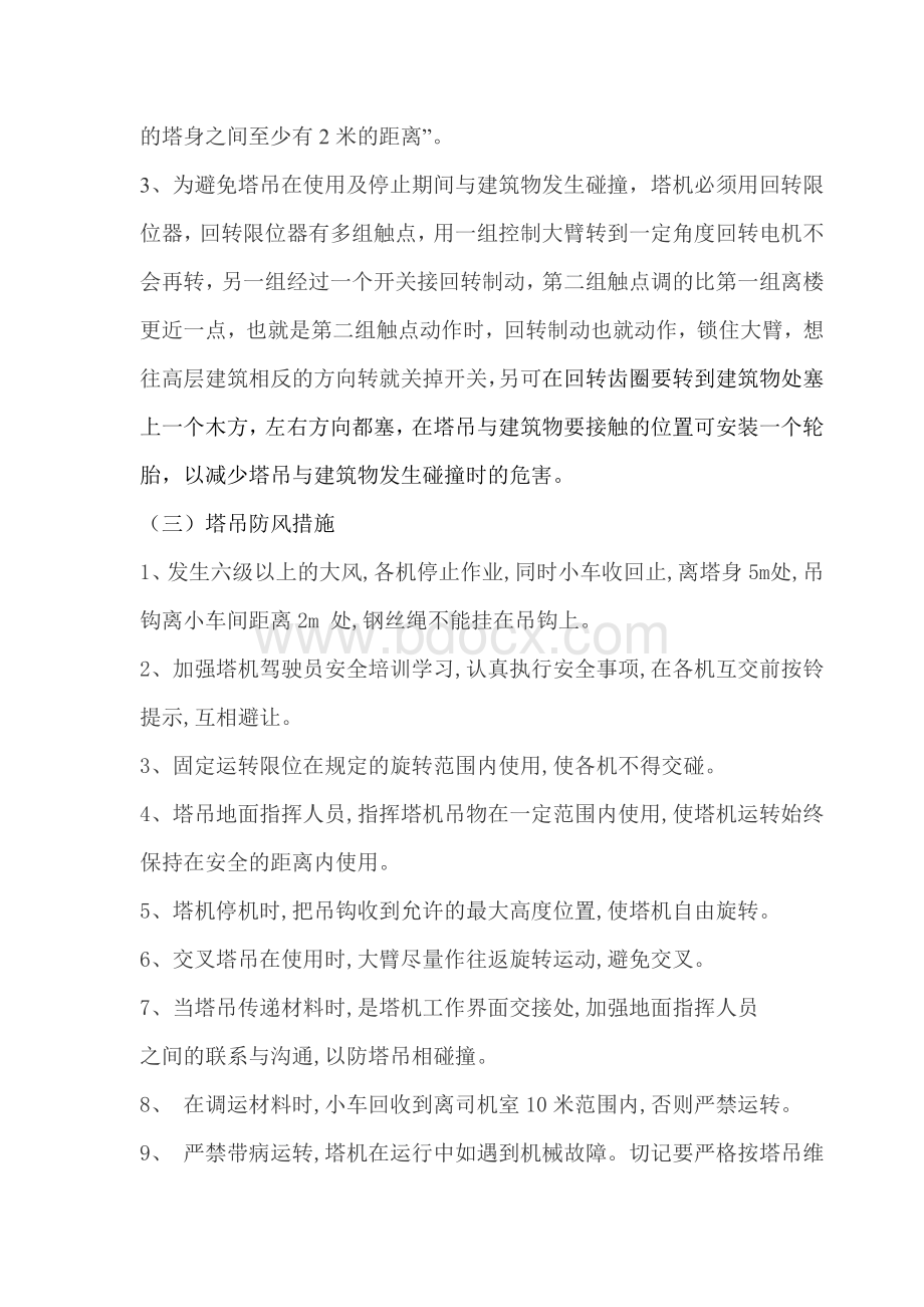 独立塔吊与建筑物防碰撞专项方案0Word格式.doc_第3页