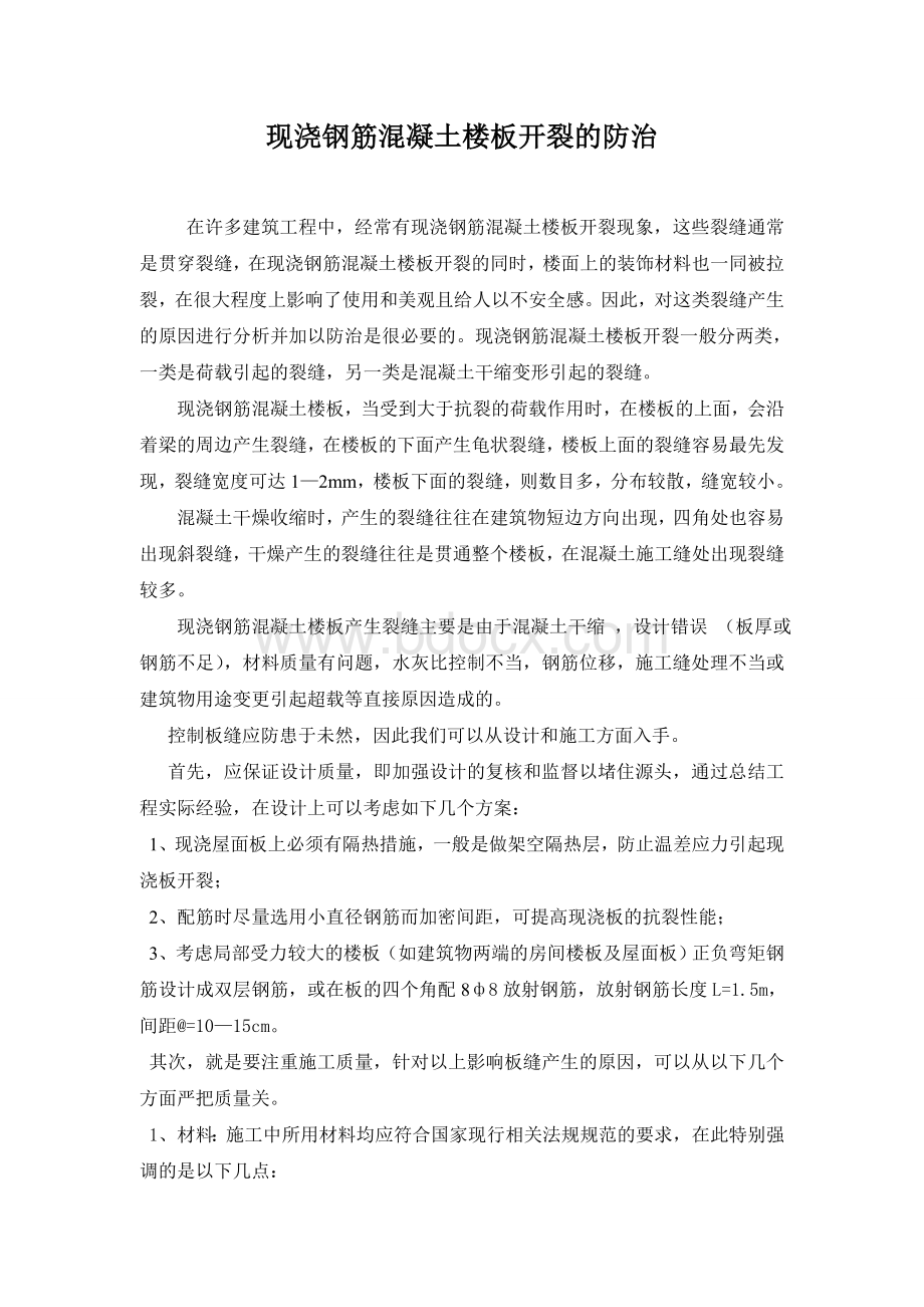 现浇楼板裂缝的处理办法文档格式.doc_第1页