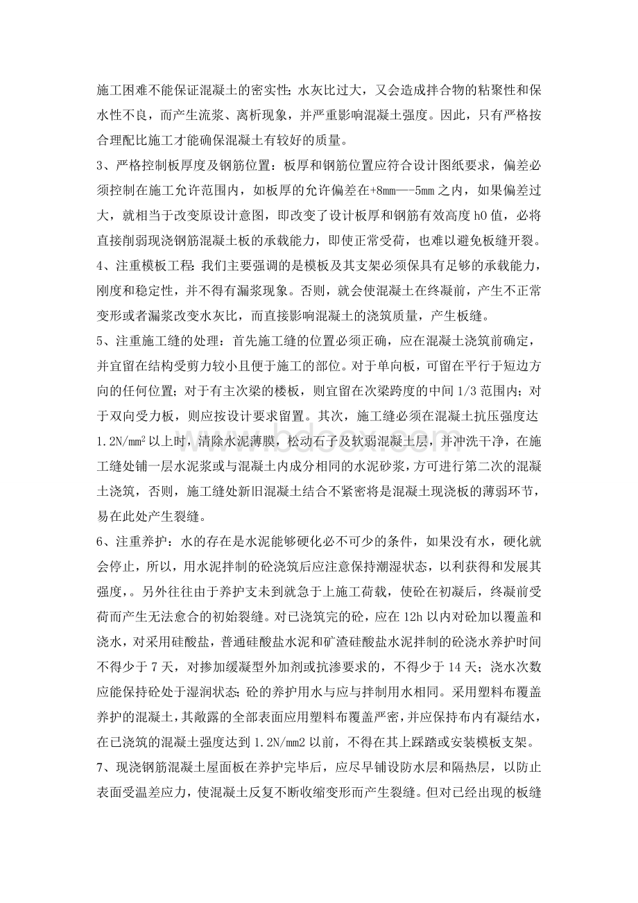 现浇楼板裂缝的处理办法文档格式.doc_第3页