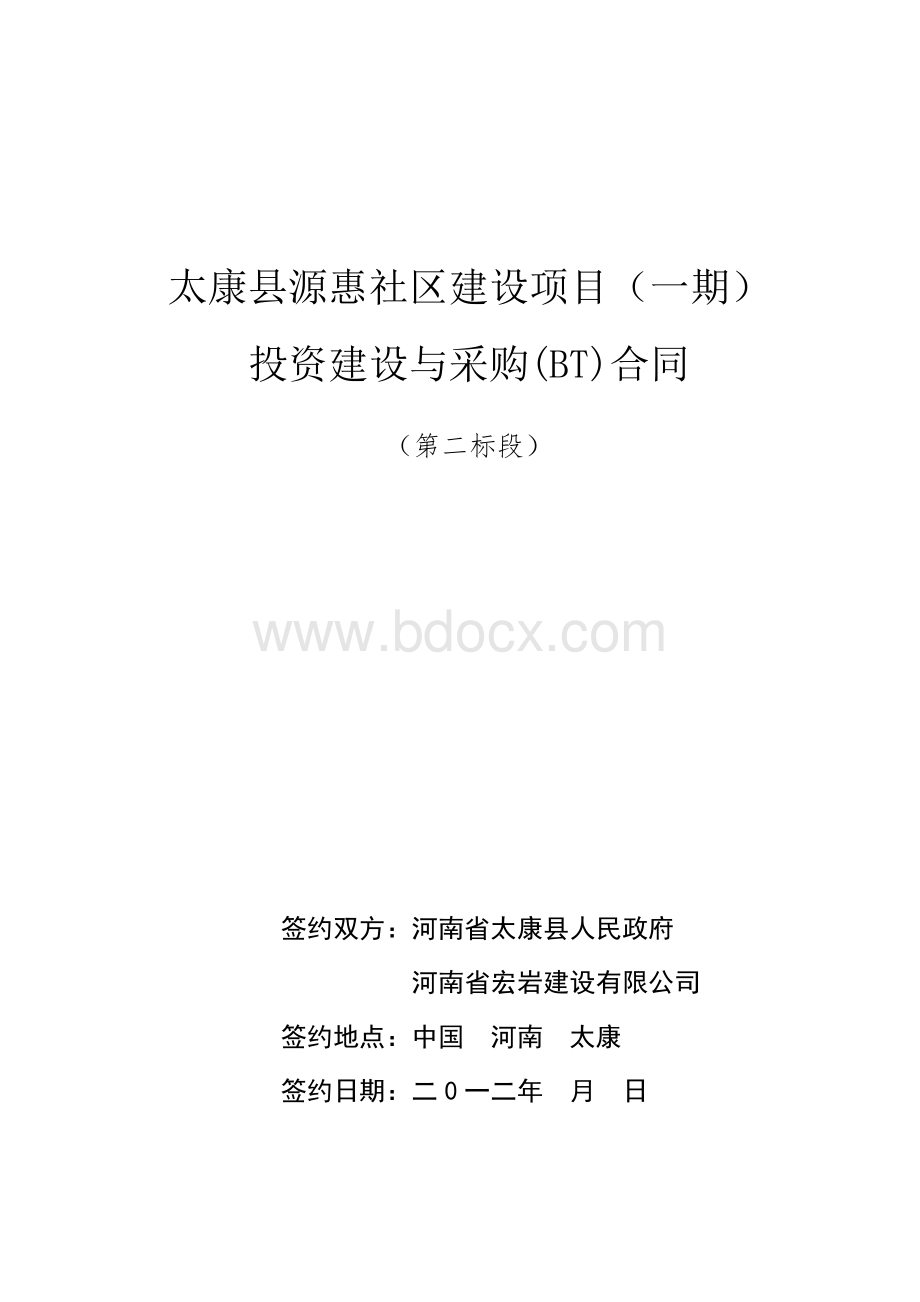 河南省太康县源惠社区投资建设与采购合同(No2)Word格式文档下载.doc_第1页