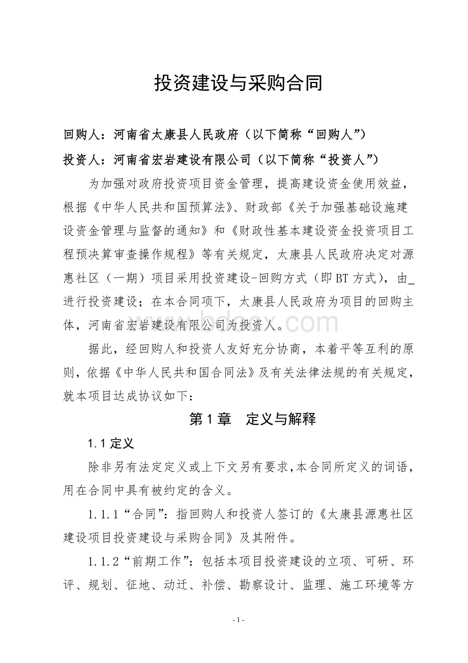 河南省太康县源惠社区投资建设与采购合同(No2)Word格式文档下载.doc_第2页