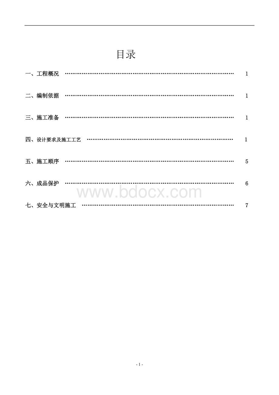 钢纤维混凝土耐磨地坪施工施工方案.doc_第2页