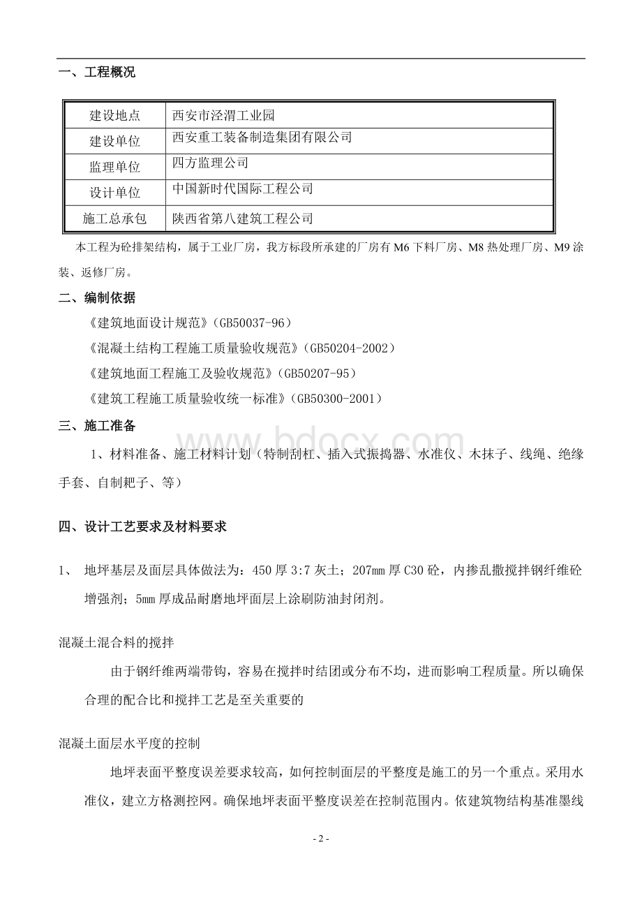 钢纤维混凝土耐磨地坪施工施工方案.doc_第3页