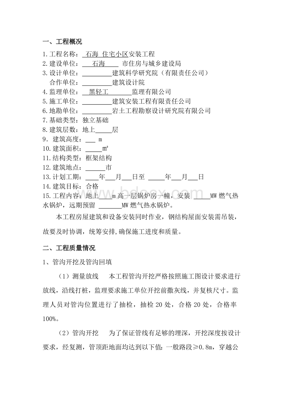 石海住宅小区燃气管道工程监理质量评估报告.doc