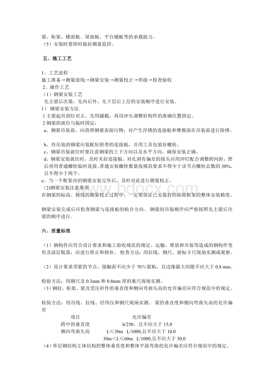 钢梁的施工工艺Word格式文档下载.doc_第2页