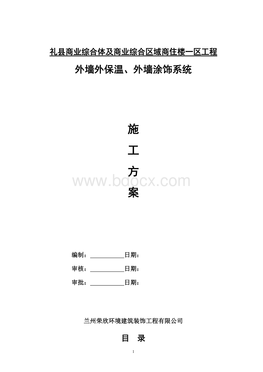 热固型改性保温板施工方案.doc_第1页