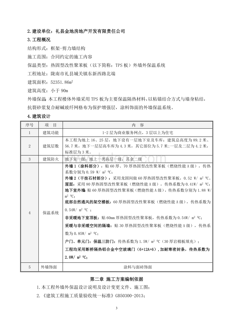 热固型改性保温板施工方案.doc_第3页