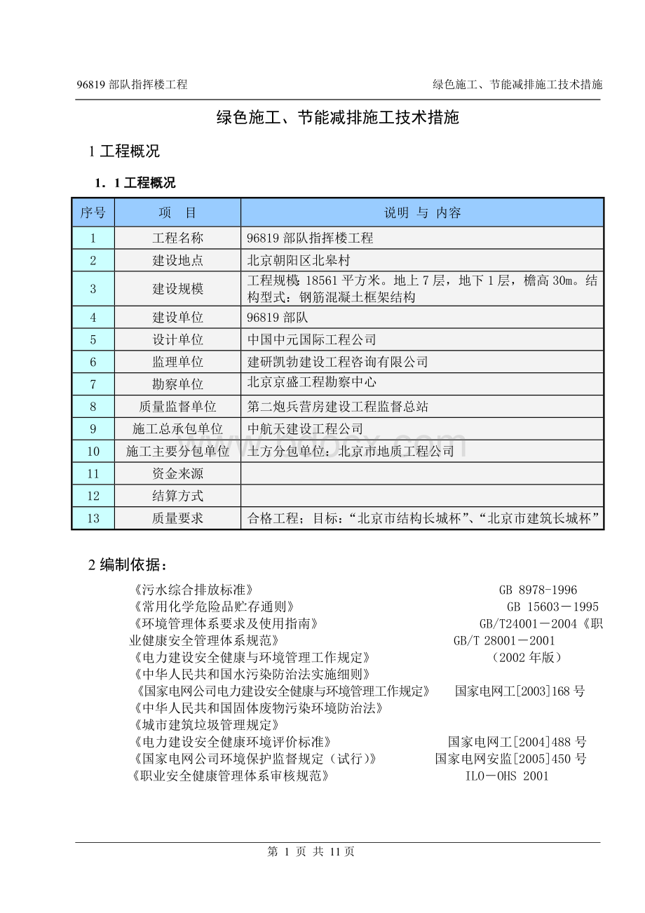 绿色施工、节能减排技术措施文档格式.doc