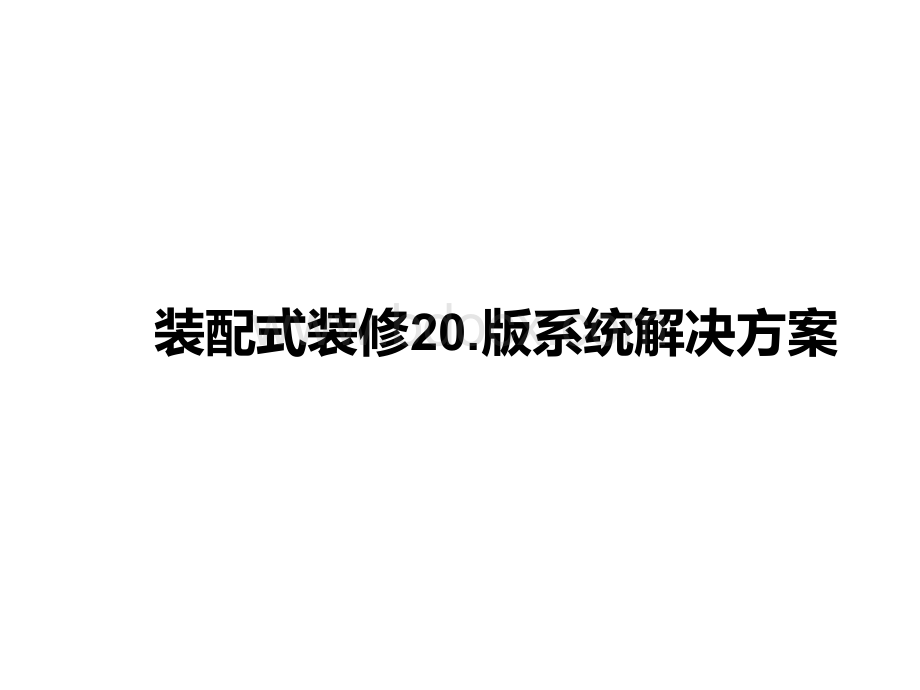 装配式装修系统解决方案PPT文档格式.ppt_第1页