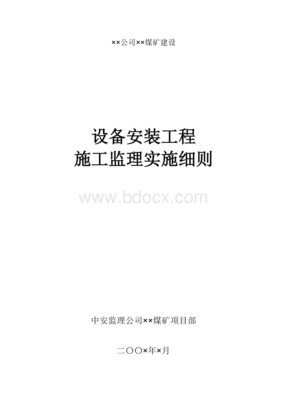 煤矿项目设备安装监理细则.doc