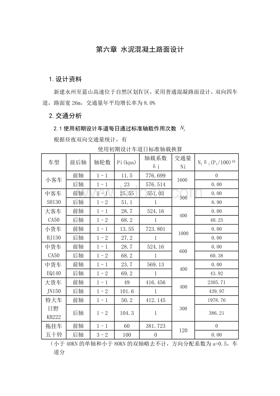 水泥混凝土路面设计Word格式文档下载.doc_第1页