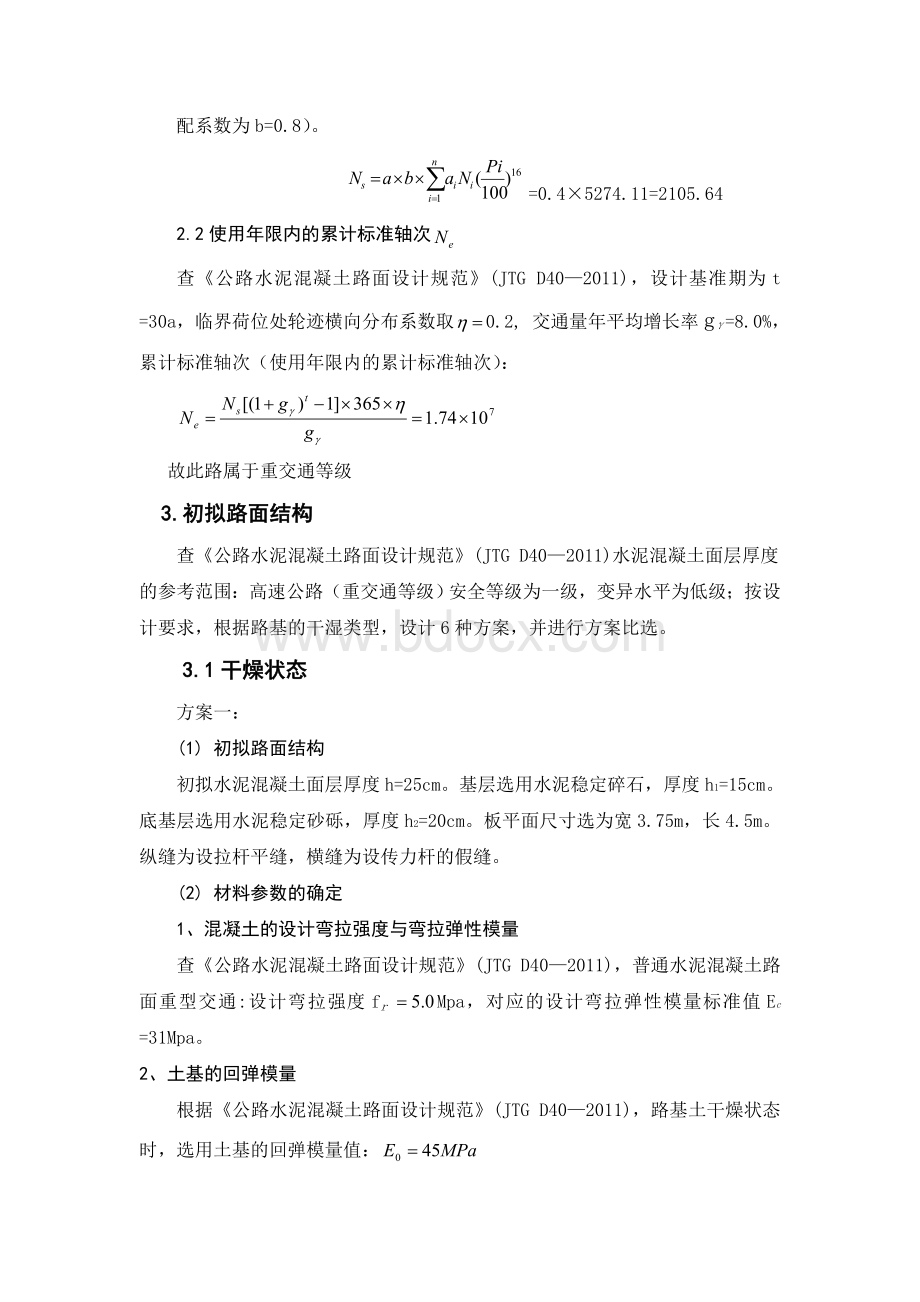 水泥混凝土路面设计Word格式文档下载.doc_第2页