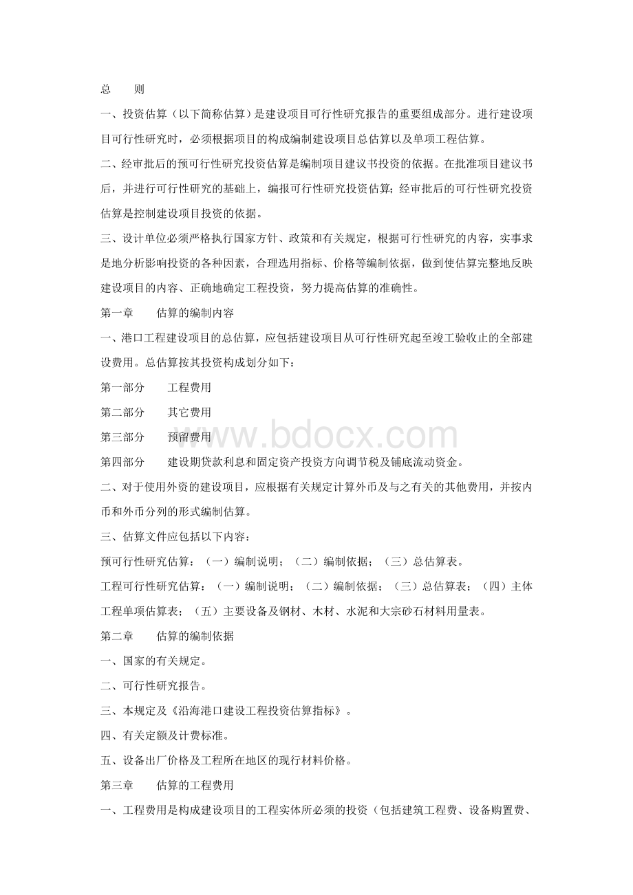 沿海港口建设工程投资估算编制规定Word文档格式.doc_第1页