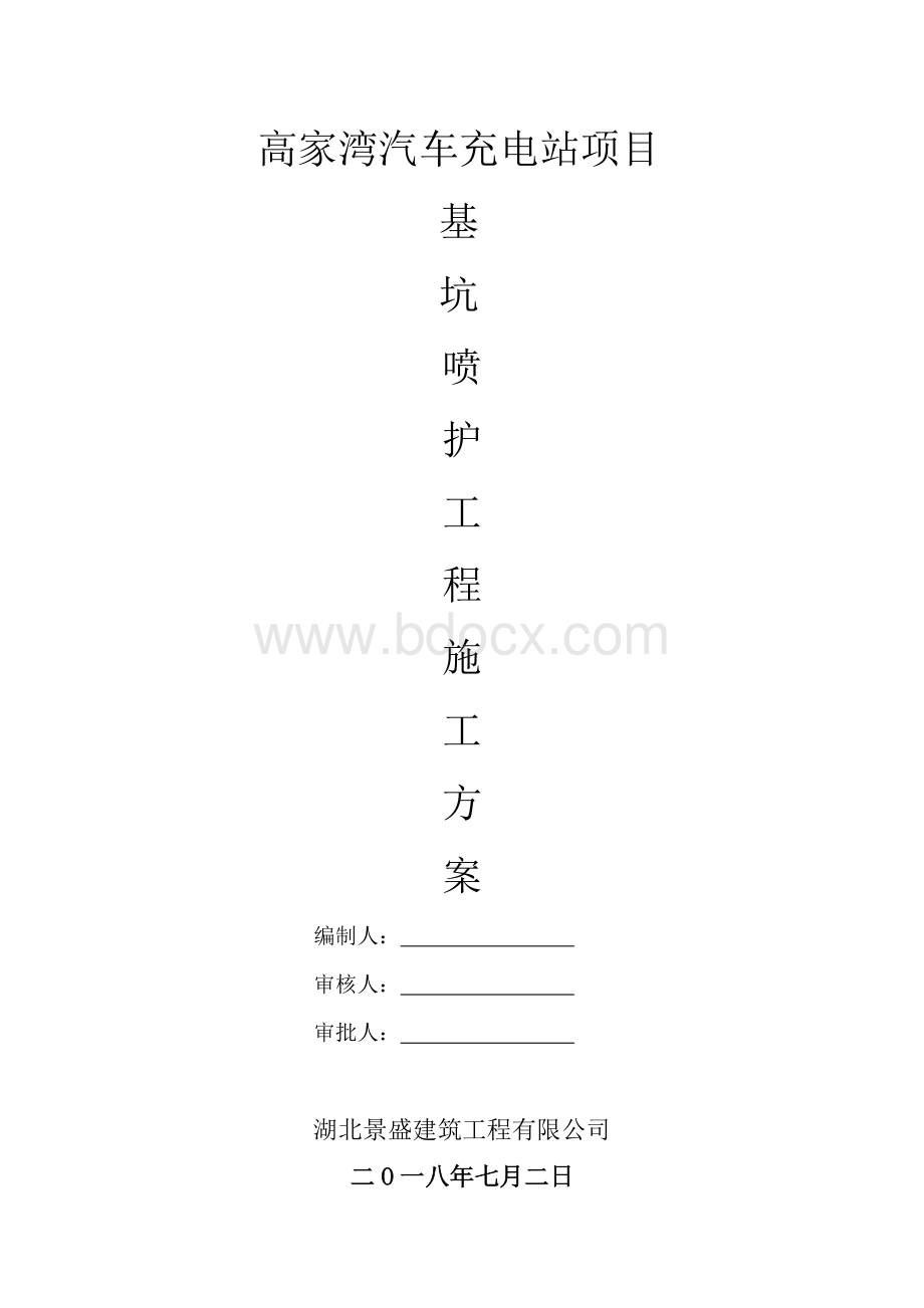 桩间钢筋网喷射砼施工方案Word格式.doc