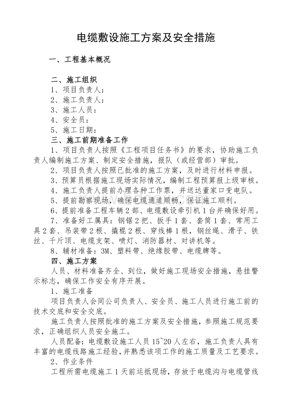 电缆敷设施工方案及安全措施.doc_第1页