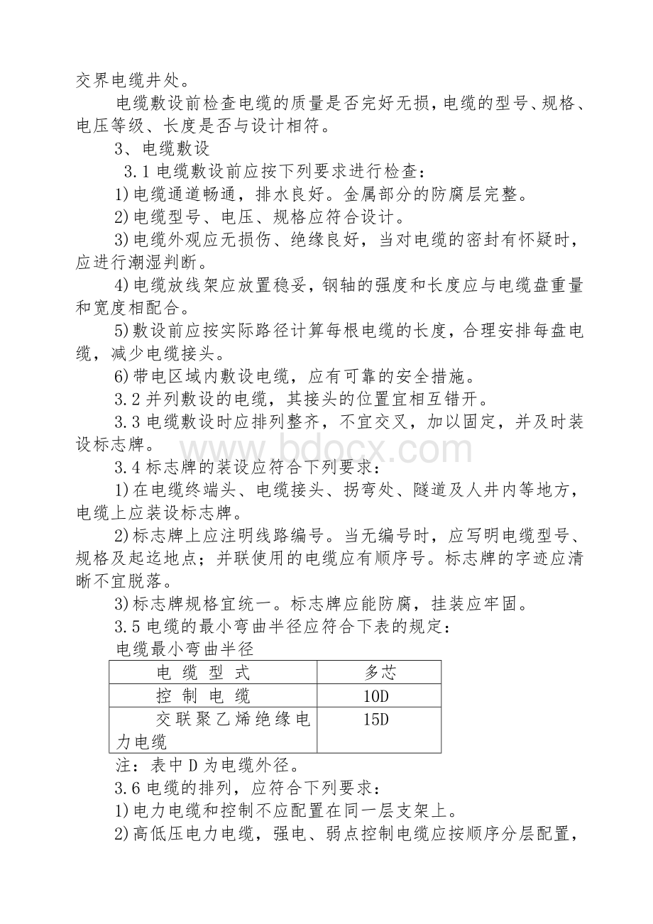 电缆敷设施工方案及安全措施Word文档下载推荐.doc_第2页