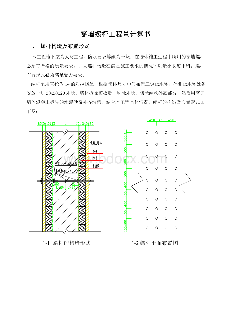 止水螺杆工程量计算书Word下载.doc_第1页