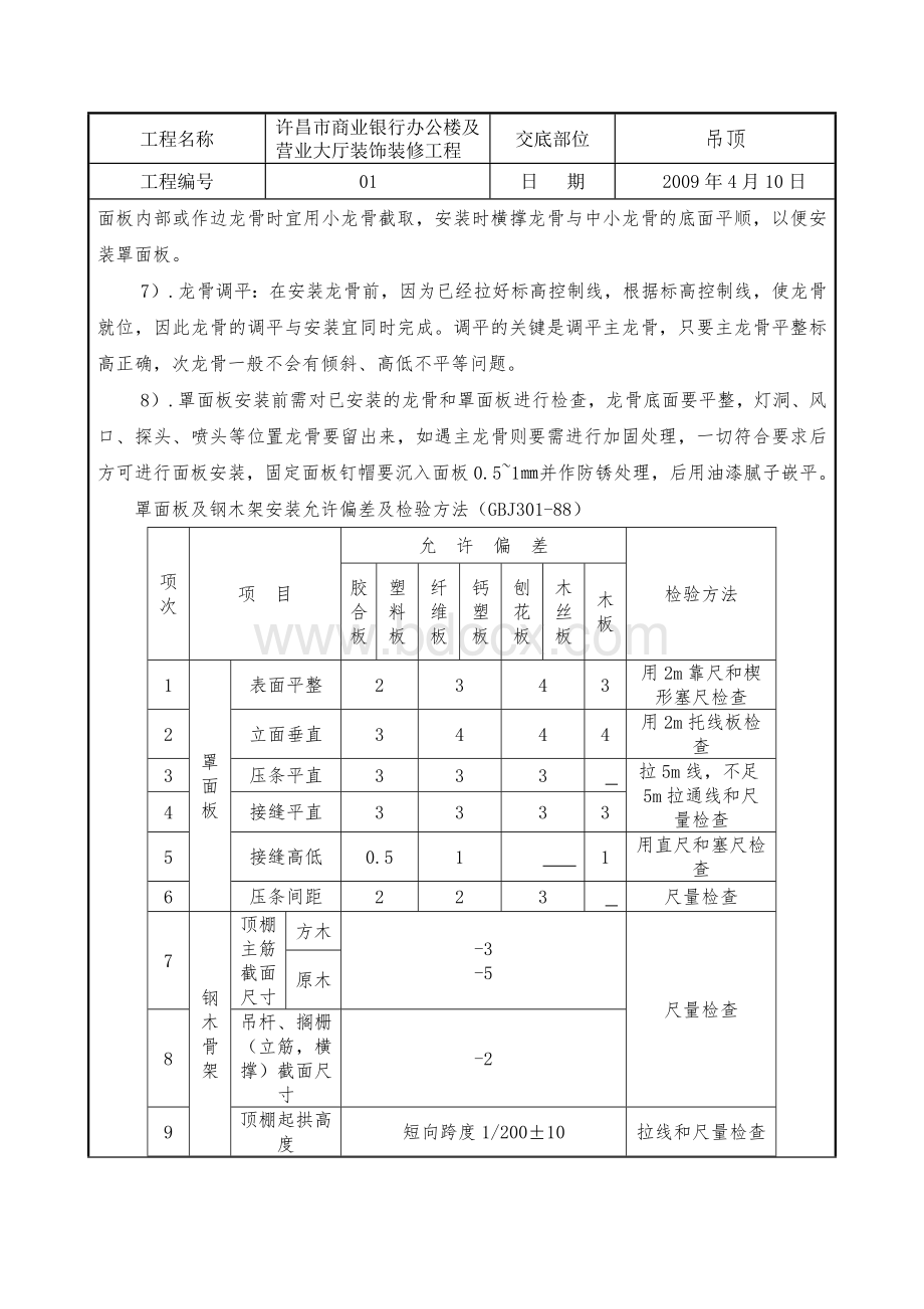 轻钢龙骨铝塑板吊顶施工工艺Word文档格式.doc_第2页