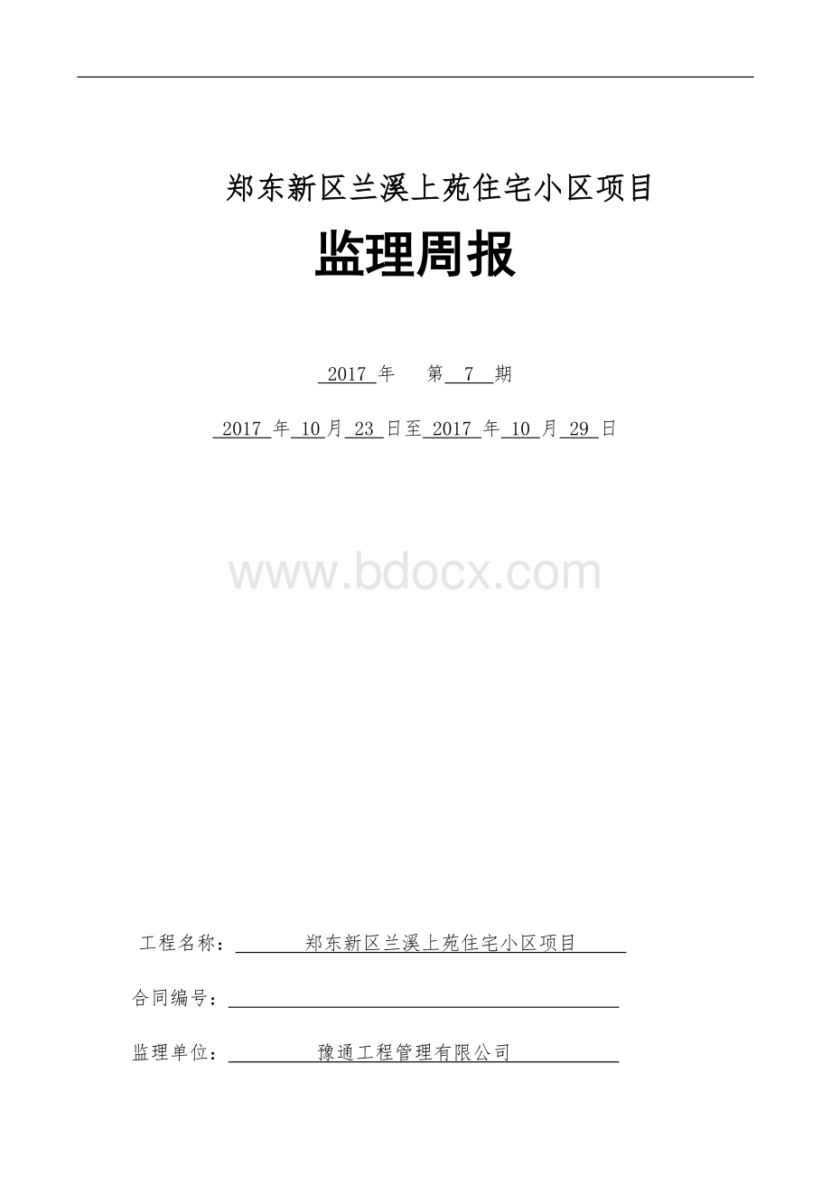 监理周报Word文档下载推荐.docx