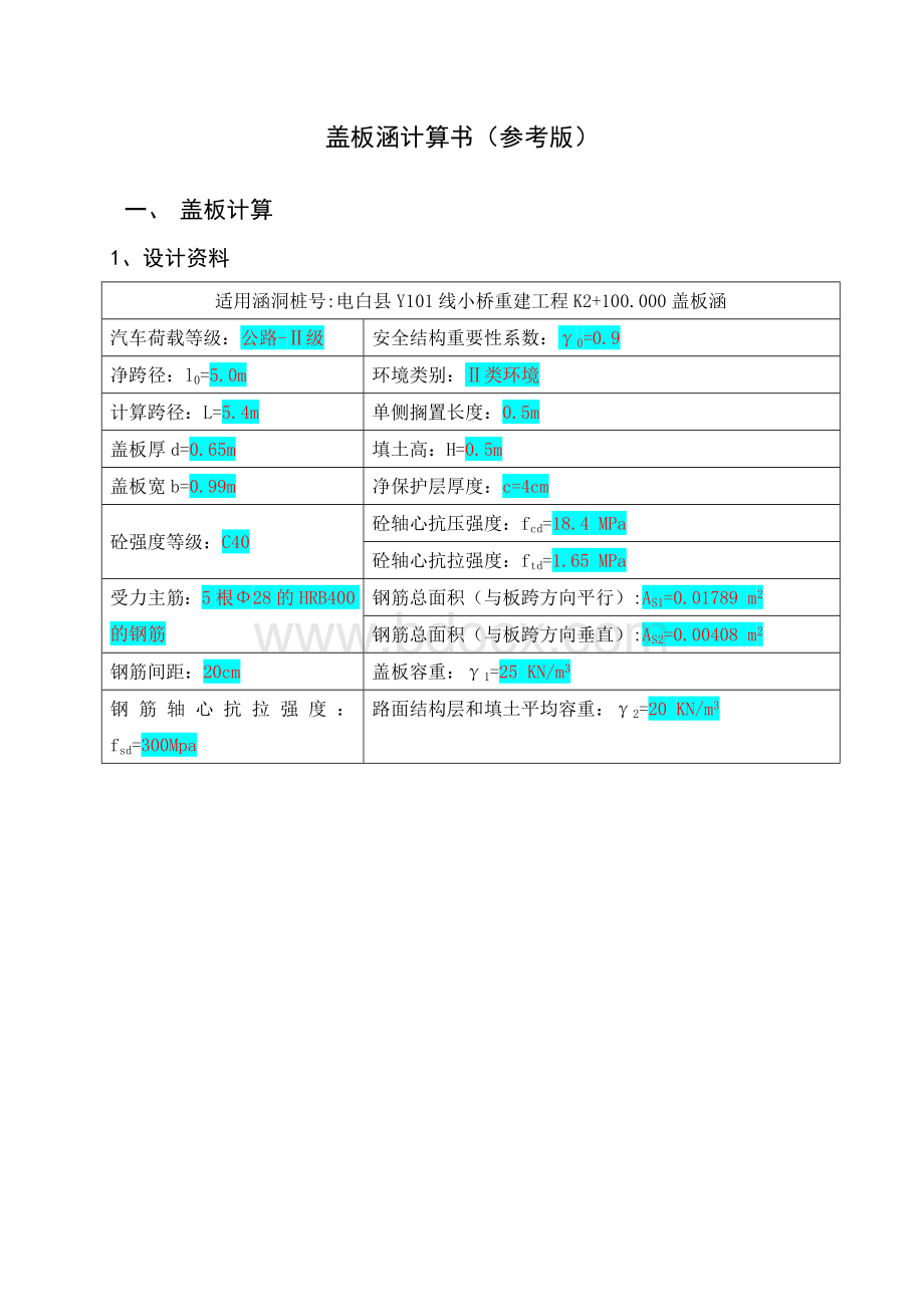 盖板涵计算书参考版.doc_第1页