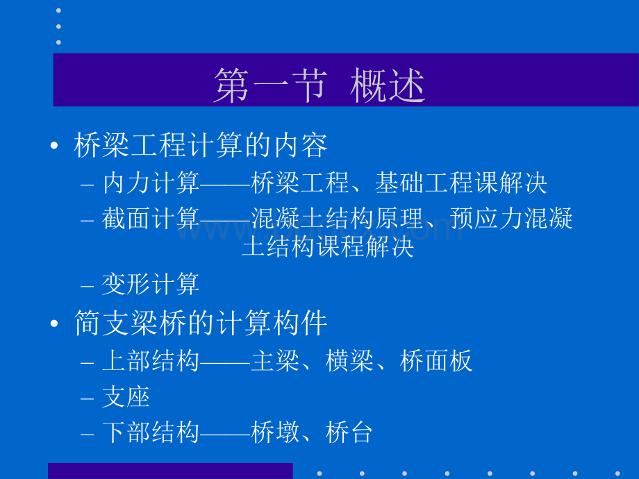 混凝土简支桥梁的计算.ppt_第2页