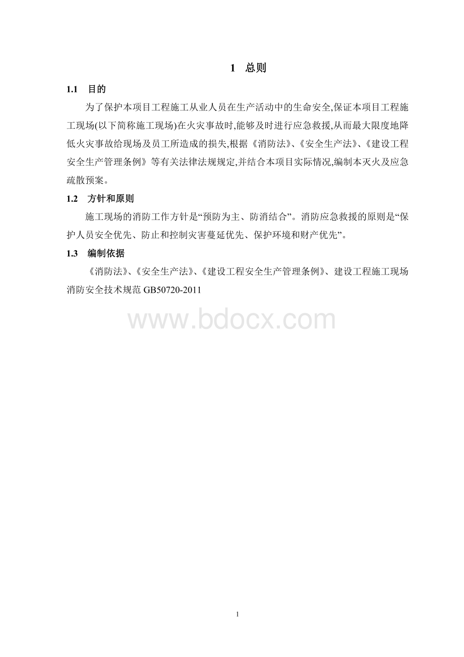 消防应急疏散方案(含目录).doc_第2页