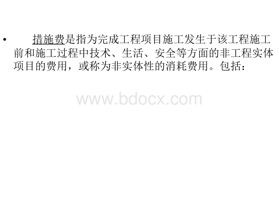 采用北京市01定额工作量清单费用组成2008PPT推荐.ppt_第3页
