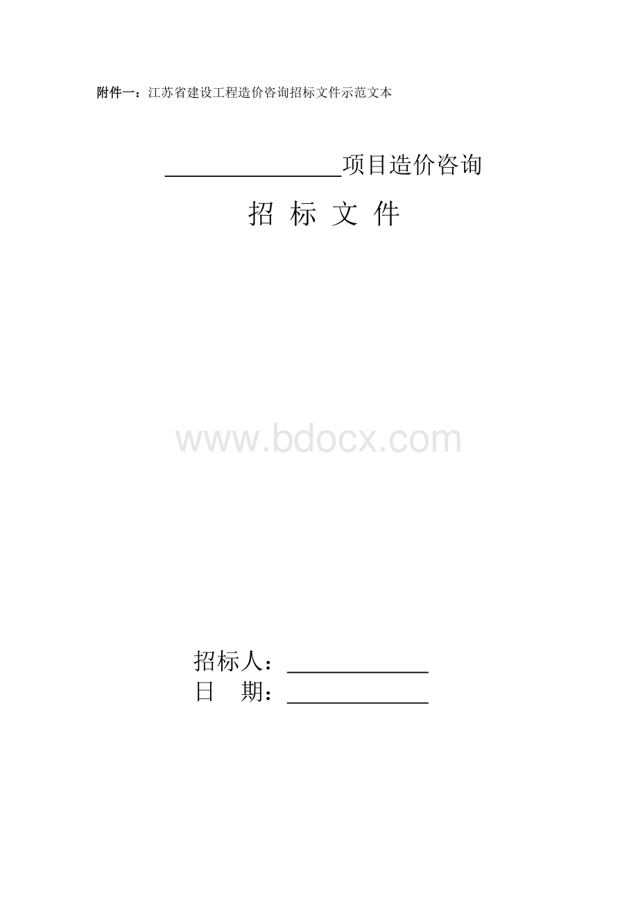 江苏省建设工程造价咨询招标文件示范文本Word格式文档下载.doc_第1页