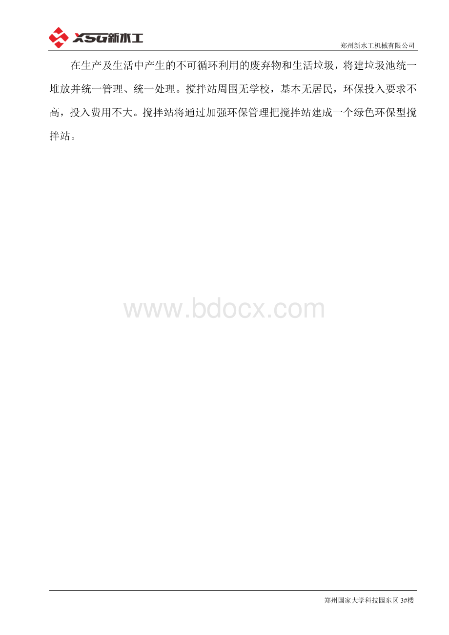 环保型混凝土搅拌站功能介绍.doc_第2页