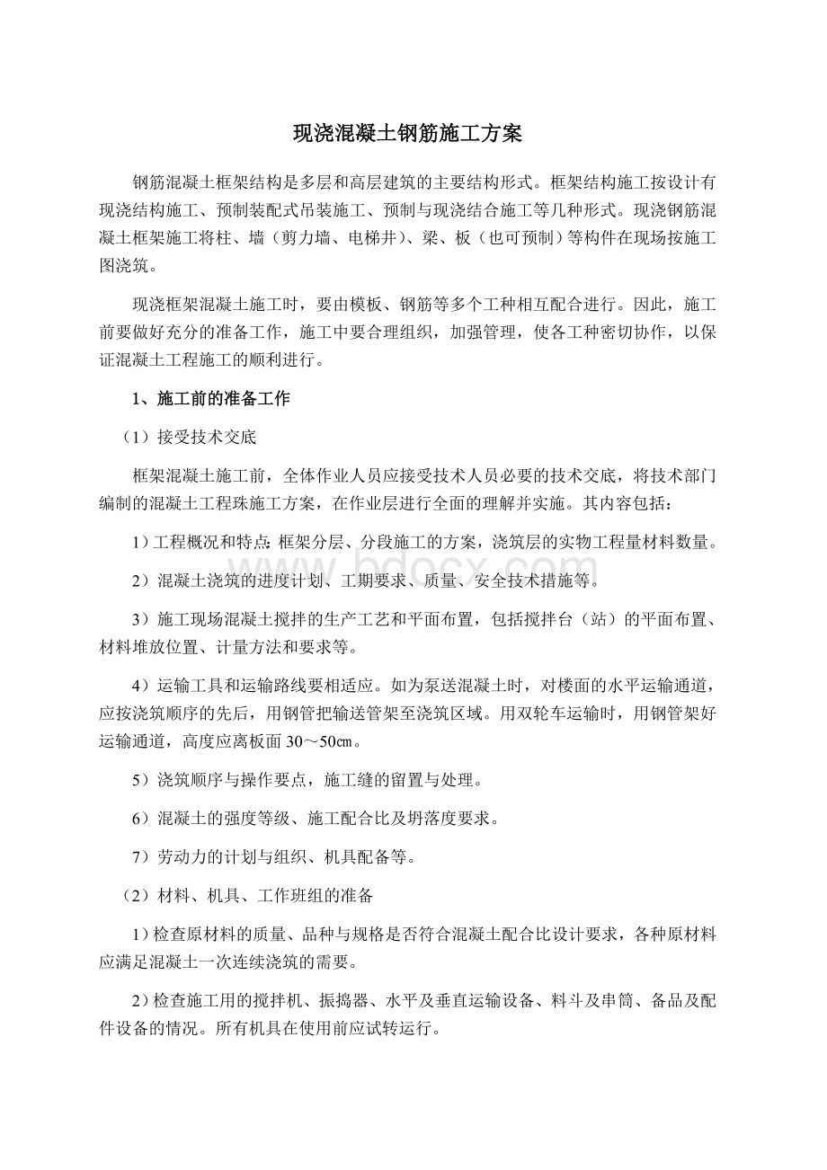 现浇钢筋混凝土框架结构施工方案Word文档下载推荐.doc_第1页