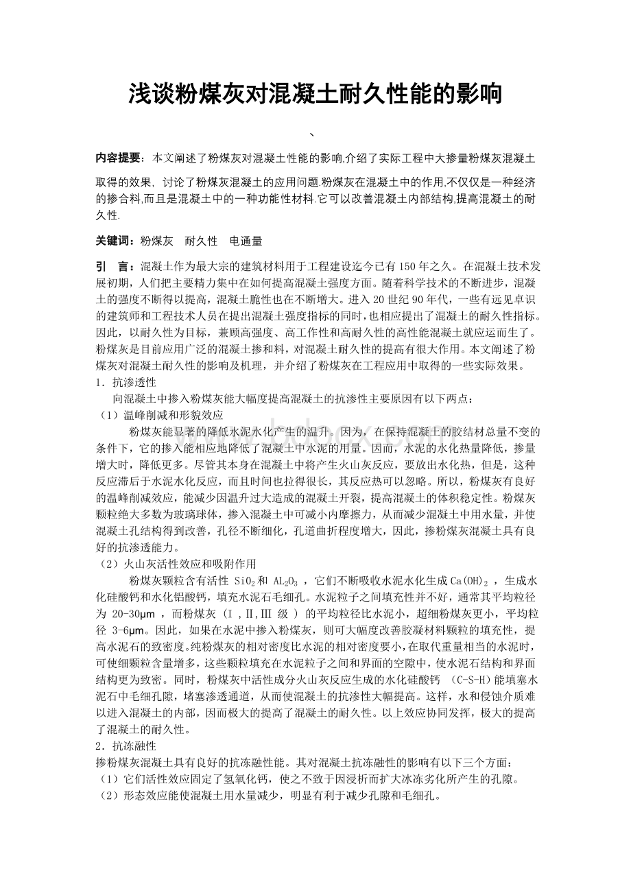 粉煤灰对钢筋混凝土耐久性能的影响及其应用研究Word格式.doc_第1页